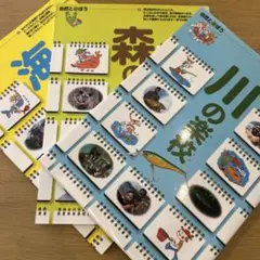 川の楽校・森の楽校・海の楽校 3冊セット