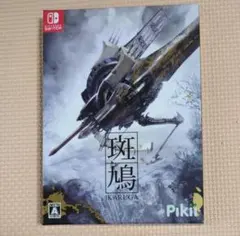 Nintendo Switch斑鳩 パッケージ版 メタル3Dモデル付属