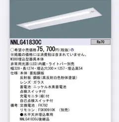 【新品】パナソニック 非常用照明器具本体 NNLG41830C 値下げ交渉可 新品】パナソニック 非常用照明器具本体 NNLG41830C 値下げ交渉可