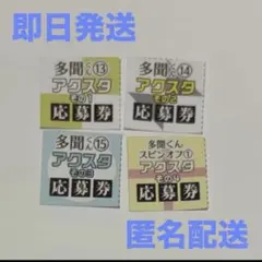 多聞くん今どっち！？　アクリルスタンド応募者全員プレゼント 1口分　応募券
