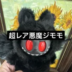 海外限定ジモモ 超レア 黒翼レッドアイ 立体ウィング 悪魔ラブブ zimomo
