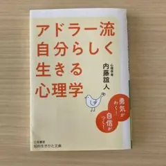 アドラ―流 自分らしく生きる心理学
