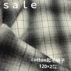 D133◇ｓａｌｅ◇cotton起毛格子110×2㍍