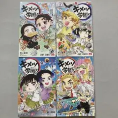 キメツ学園! 1巻、2巻、3巻、5巻の４冊セット