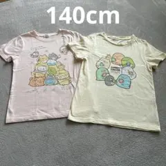 すみっコぐらし 半袖Tシャツ 140cm 2枚セット