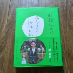 あたらしい移住日記