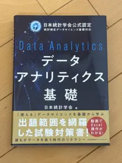 データアナリティクス基礎