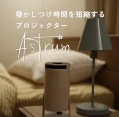 RISU astrum 寝かしつけ プロジェクター ホームシアター - メルカリ