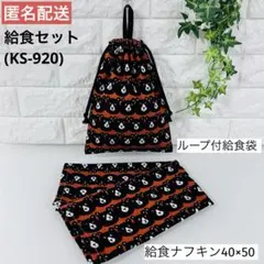 ハンドメイド ☆ 給食セット （KS-920）