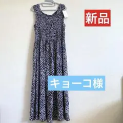 キョーコ様 リクエスト 2点 まとめ商品