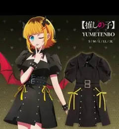 3L 推しの子 MEMちょ リンクワンピース 夢展望　コラボ Blackのサムネイル