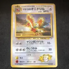 ポケモンカード　マチスのオニドリル　旧裏　キラ　即購入あり