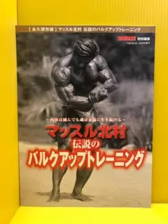 マッスル北村 THE 世紀末バルクアップ1999 - メルカリ