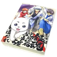 劇場版 銀魂 完結篇 万事屋よ永遠なれ〈完全生産限定版・3枚組〉