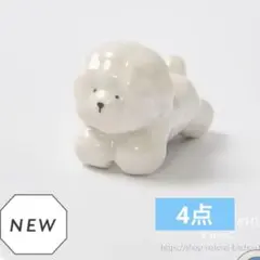 箸置き　ビションフリーゼ　4点　ナチュラルキッチン　犬　置物　オブジェのサムネイル