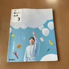東京書籍 新しい科学 3 中学校教科書
