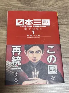 日本三國 1〜7巻セット 松木いっか 全巻初版帯付き - メルカリ