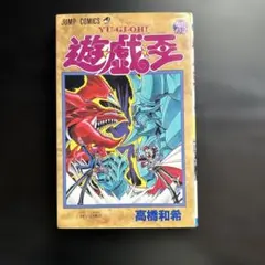 遊戯王33巻初版 ジャンプコミックス高橋和希 - メルカリ