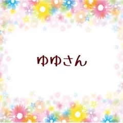 ゆゆさん専用です