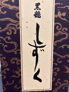黒龍 しずく 日本酒のサムネイル