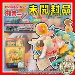 【未開封品】 ミクモ ＃03 オリジナルコレクション LOL