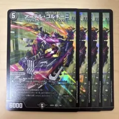 アーテルゴルギーニ　4枚