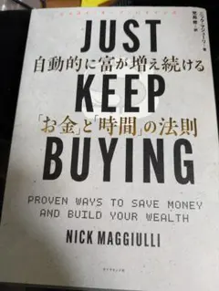 JUST KEEP BUYING 自動的に富が増え続ける「お金」と「時間」の法則