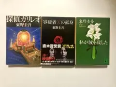 東野圭吾3冊セット「容疑者Xの献身」& 「探偵ガリレオ」& 「私が彼を殺した」