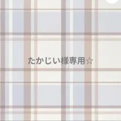 専用☆