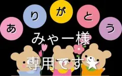 みゃー　様専用です★