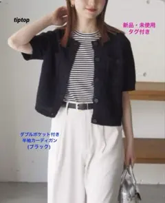 ✴︎新品未使用✴︎tiptop ダブルポケット付き半袖カーディガン(ブラック)のサムネイル
