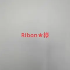 Ribon★様　速達発送