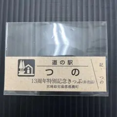 2026年最新】道の駅記念きっぷの人気アイテム - メルカリ
