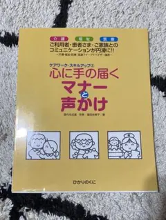 心に手の届くマナーと声かけ