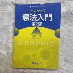 グラフィック憲法入門