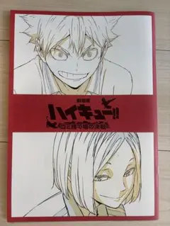 劇場版ハイキュー‼︎ゴミ捨て場の決戦　第3弾入場者特典メモリアルブック