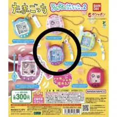 たまごっち シャカシャカチャームコレクション２