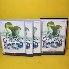 新品ケース付】白線流し ドラマ DVD 4巻セット 酒井美紀 長瀬智也
