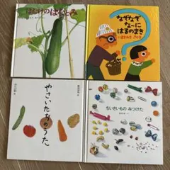 絵本セット 4冊 福音館書店