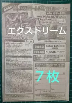 ７枚 応募シート、エクスドリーム応募者全員サービス、少年ジャンプ