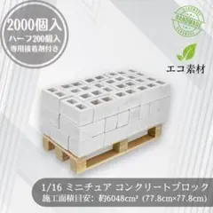 1/10 コンクリートブロック 2000個+ハーフ 特大ジオラマ建築模型ラジコン 2026年最新】ブロック解放プロジェクトの人気アイテム - メルカリ