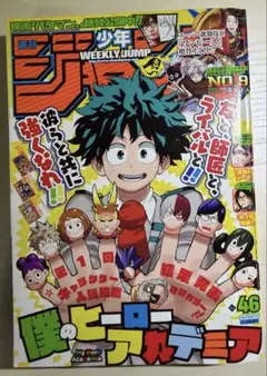 芥見下々 読切　週刊少年ジャンプ　2015年　46号　僕のヒーローアカデミア