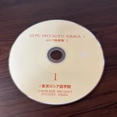 ロシア語教材CD КУРС РУССКОГО ЯЗЫКА I