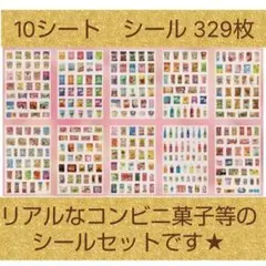 329枚 リアルな食べ物シール 10シートセット コンビニ菓子 おやつ