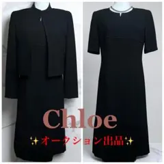 ◎当日発送可能【美品】クロエ 東京ソワール 抱き合わせ3点 高級喪服 