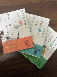 ブラック企業の社員が猫になって人生が変わった話　清水めりぃ　3冊セット