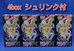 シュリンク付きポケモンカードMEGA ハイクラスパック　ドリーム ex　4BOX