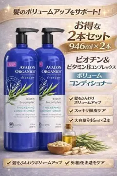 アバロン ボリュームコンディショナー 946ml×2本 細毛対策