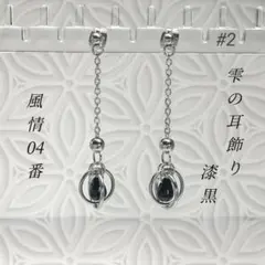 しずくピアス ドロップピアス サークルピアス 漆黒 ゆれるピアス #2