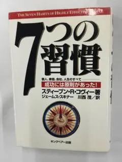 7つの習慣 成功には原則があった スティーブン・R・コヴィー著